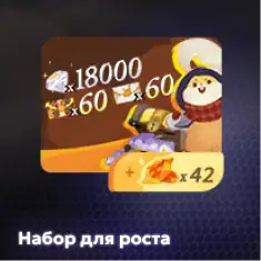 Набор для роста